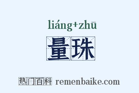 量珠是什么意思的图片